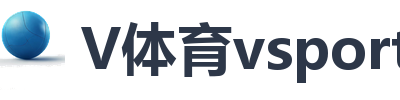 V体育vsport